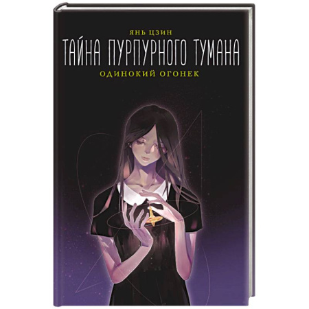 Зарубежное фэнтези, книга Тайна пурпурного тумана. Одинокий огонек заказать