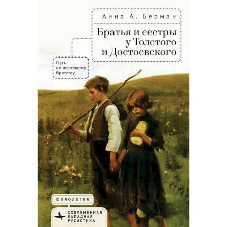 Литературные герои, книга Братья и сестры у Толстого и Достоевского. Путь к всеобщему братству заказать