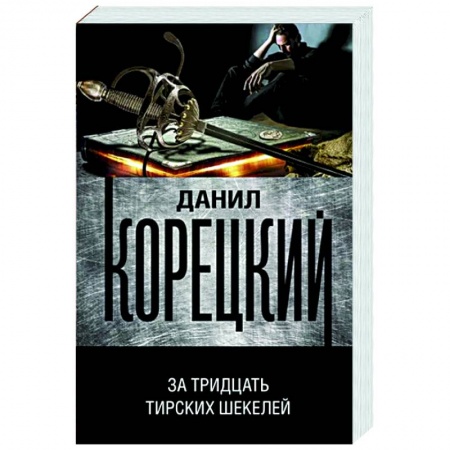Отечественный мужской детектив, книга За тридцать тирских шекелей заказать
