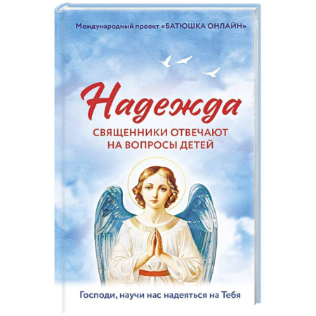Православная семья. Педагогика. Детям, книга Надежда: священники отвечают на вопросы детей заказать