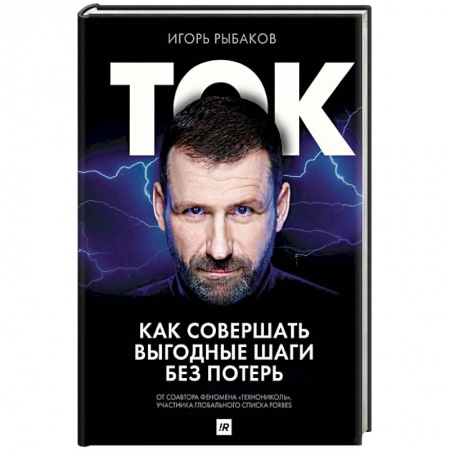 Практическая психология, книга Ток. Как совершать выгодные шаги без потерь заказать