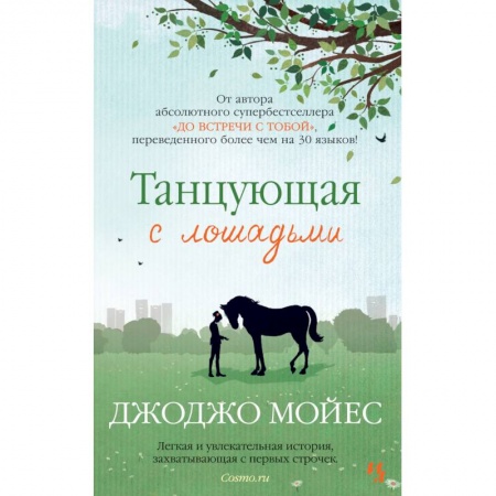 Книги, книга Танцующая с лошадьми заказать