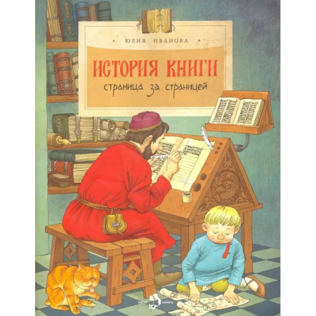 Культура и искусство, книга История книги.Страница за страницей заказать