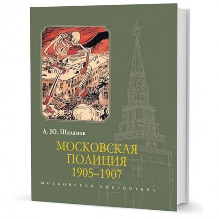Общие работы, книга Московская полиция 1905-1907 заказать