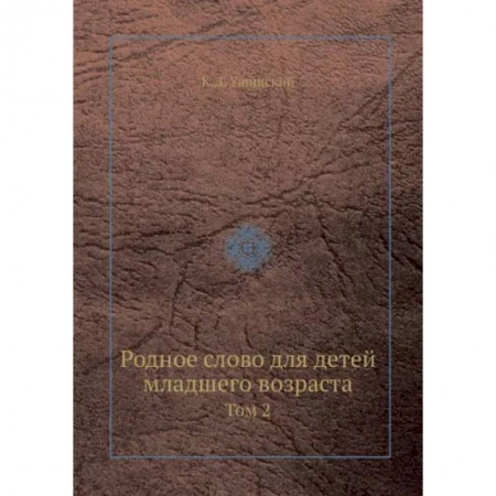 Сборники произведений и хрестоматии для детей, книга Родное слово для детей младшего возраста. Том 2 заказать