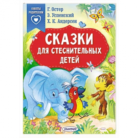 Сказки отечественных писателей, книга Сказки для стеснительных детей заказать