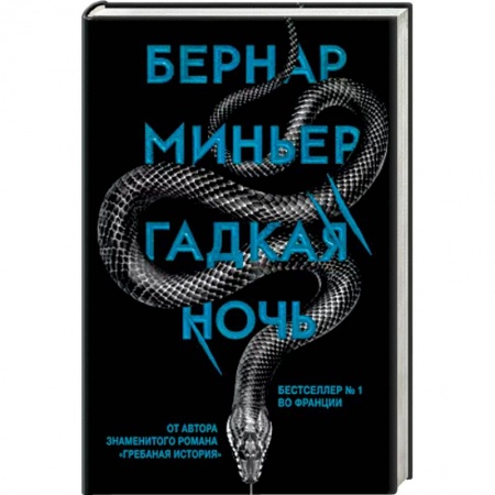 Зарубежный детектив, книга Гадкая ночь заказать