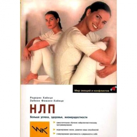 Практическая психология, книга НЛП. Больше успеха, здоровья, жизнерадостности заказать