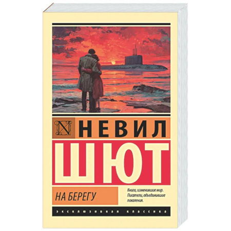 Зарубежная классика, книга На берегу заказать