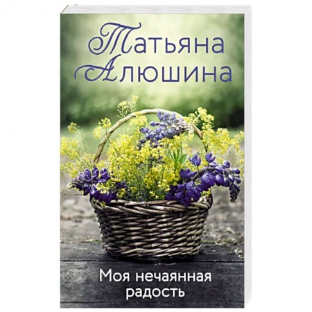 Отечественный любовный роман, книга Моя нечаянная радость заказать