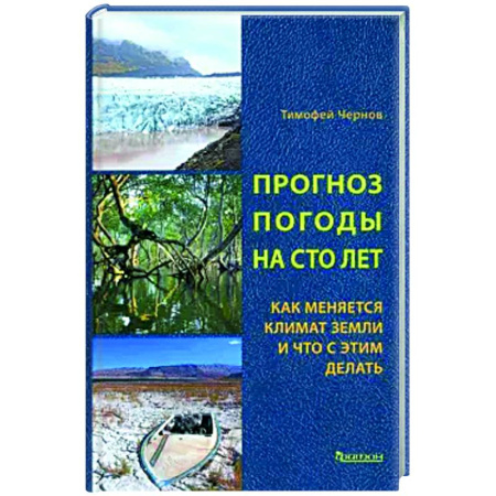 Экология. Человек и окружающая среда, книга Прогноз погоды на сто лет. Как меняется климат земли и что с этим делать заказать