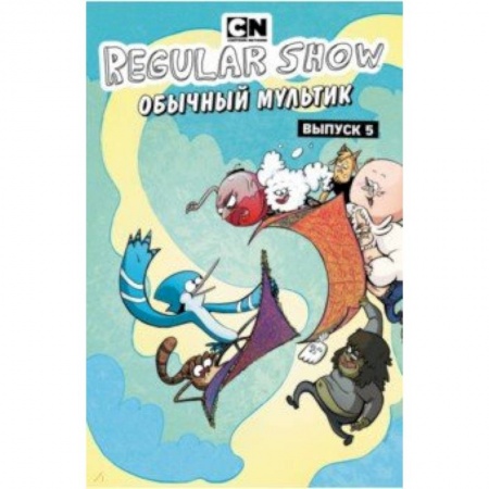 Кроссворды, головоломки, комиксы, книга Обычный мультик. Комикс. Вып. 5 заказать