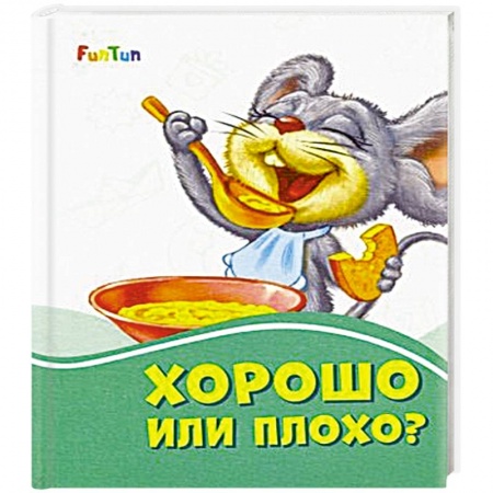 Книги, книга Хорошо или плохо? заказать