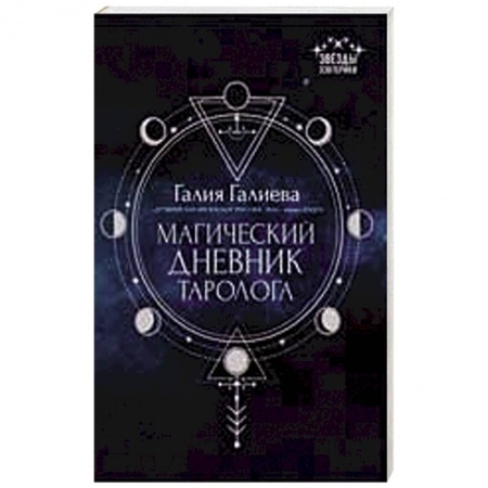 Магия и колдовство, книга Магический дневник таролога заказать