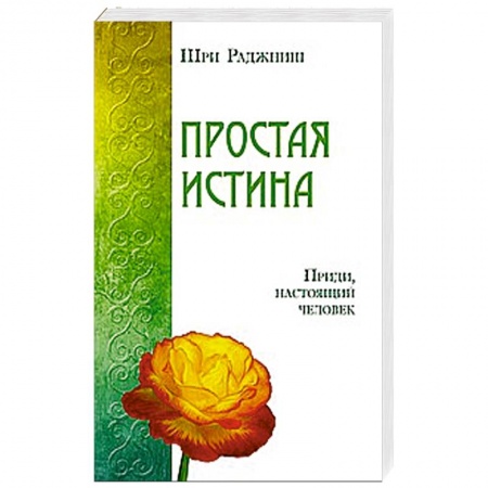 Книги, книга Простая истина. Приди, настоящий человек заказать