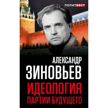Публицистика, книга Идеология партии будущего заказать