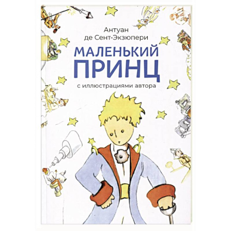 Сказки зарубежных писателей, книга Маленький принц (с иллюстрац.автора) заказать