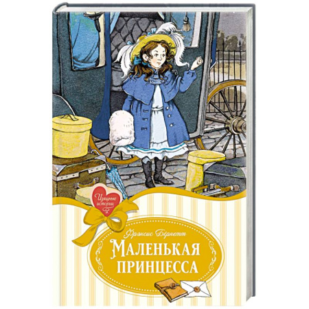 Сказки зарубежных писателей, книга Маленькая принцесса, или История Сары Кру заказать