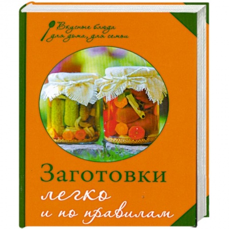 Книги, книга Заготовки. Легко и по правилам заказать