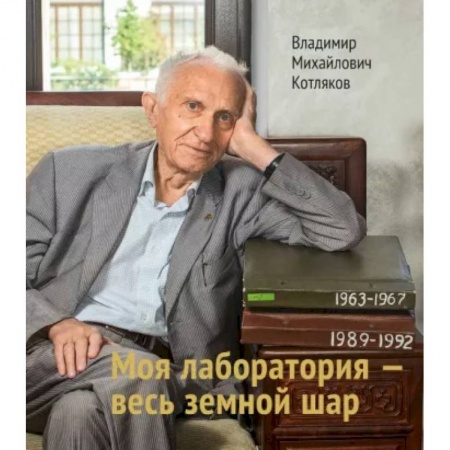 Эссе, письма, очерки, книга Моя лаборатория - весь земной шар заказать