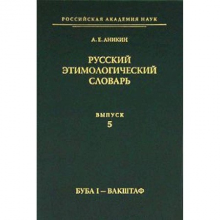 Книги, книга Русский этимологический словарь Вып.5 заказать