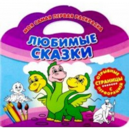 Герои сказок и книг, книга Моя самая первая раскраска. Любимые сказки заказать