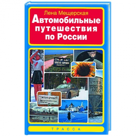 Книги, книга Автомобильные путешествия по России заказать