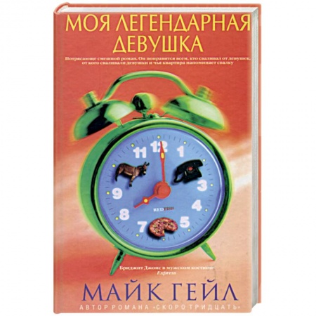 Зарубежная современная проза, книга Моя легендарная девушка заказать