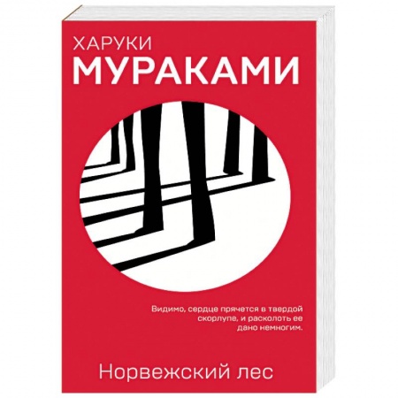 Зарубежная современная проза, книга Норвежский лес заказать