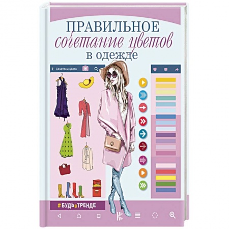 Красота. Этикет. Стиль, книга Правильное сочетание цветов в одежде заказать