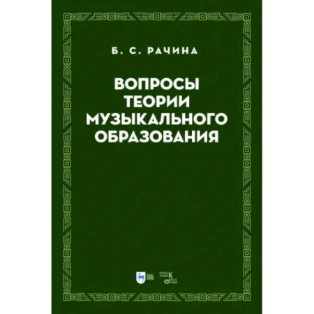 Теория и история музыки, книга Вопросы теории музыкального образования. Учебник заказать
