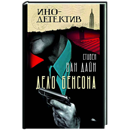 Зарубежный детектив, книга Дело Бенсона: роман заказать