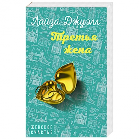 Зарубежный любовный роман, книга Третья жена заказать
