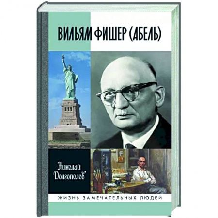 Мемуары, биографии военных деятелей, книга Вильям Фишер (Абель) заказать