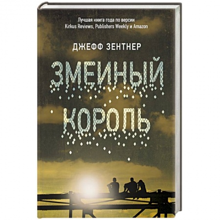 Зарубежная современная проза, книга Змеиный король заказать