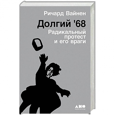 История и теория права, книга Долгий `68.Радикальный протест и его враги заказать