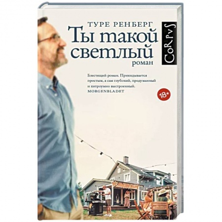 Зарубежная современная проза, книга Ты такой светлый заказать