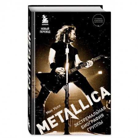 Теория и история музыки, книга Metallica. Экстремальная биография группы (новый перевод) заказать