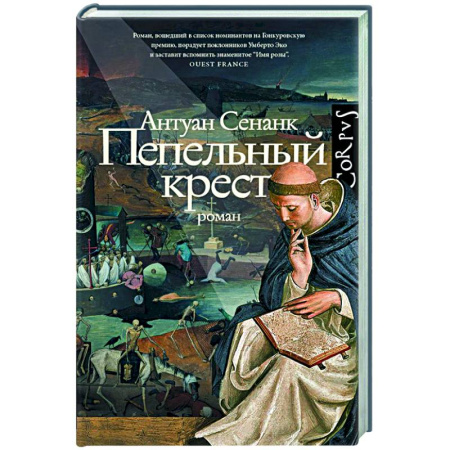 Зарубежная современная проза, книга Пепельный крест заказать