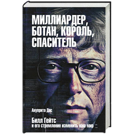 Публицистика, книга Миллиардер, ботан, король, спаситель. Билл Гейтс заказать