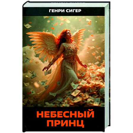 Зарубежное фэнтези, книга Небесный Принц заказать