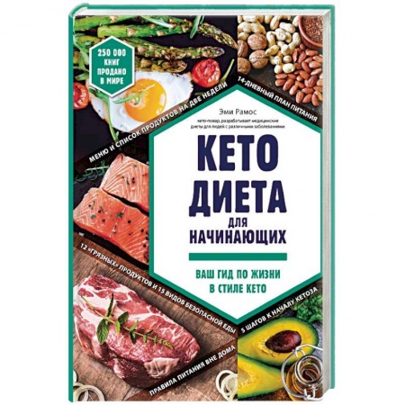 Лечебное питание. Похудание. Диеты, книга Кето-диета для начинающих. Ваш гид по жизни в стиле Кето заказать