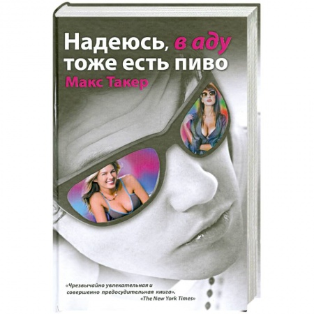 Книги, книга Надеюсь, в аду тоже есть пиво заказать