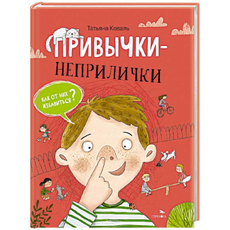 Приключения. Детективы, книга Привычки-неприлички: сказки заказать