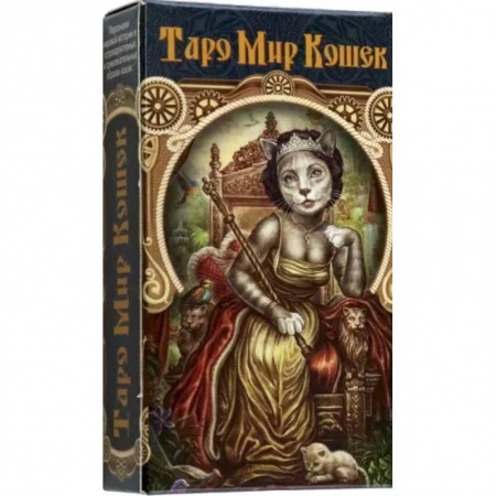 Гадание по картам Таро, книга Таро Мир Кошек заказать