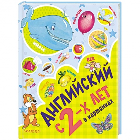 Книги, книга Английский с 2-х лет в картинках заказать