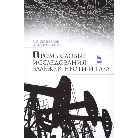 Науки о Земле, книга Промысловые исследования залежей нефти и газа заказать