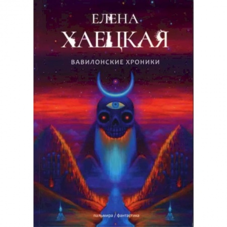 Русская фантастика, книга Вавилонские хроники: роман заказать