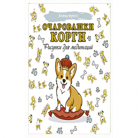 Рисование, книга Очаровашки корги. Рисунки для медитаций заказать