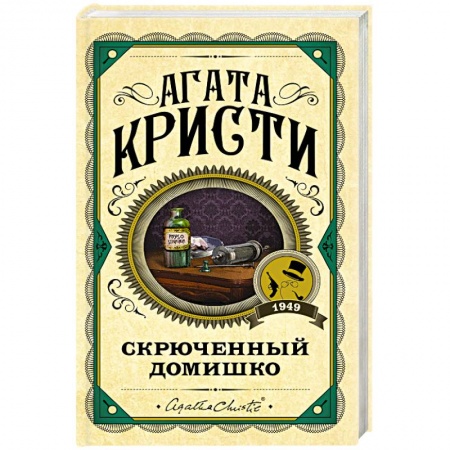 Классика зарубежного детектива, книга Скрюченный домишко заказать